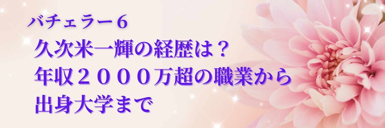 久次米一輝の経歴は？年収２０００万超の職業から出身大学まで