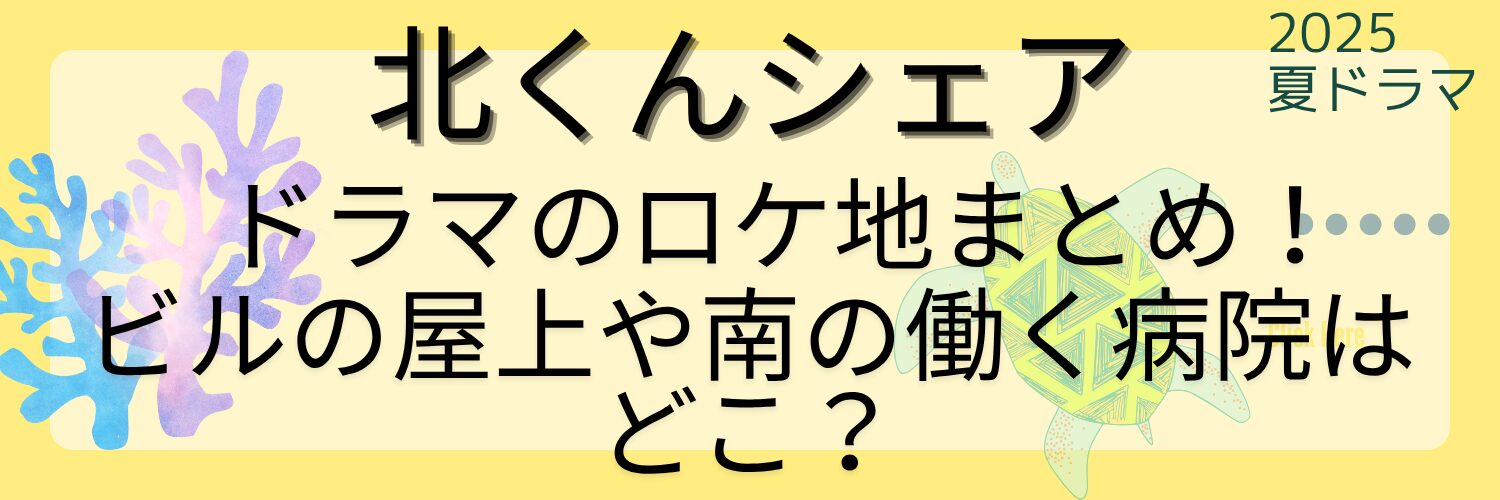 【北くんシェア】ドラマのロケ地まとめ！ビルの屋上や南の働く病院はどこ？