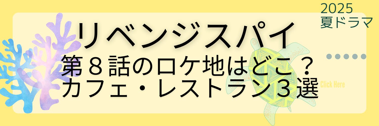 『リベンジスパイ』第８話のロケ地はどこ？カフェ・レストラン３選