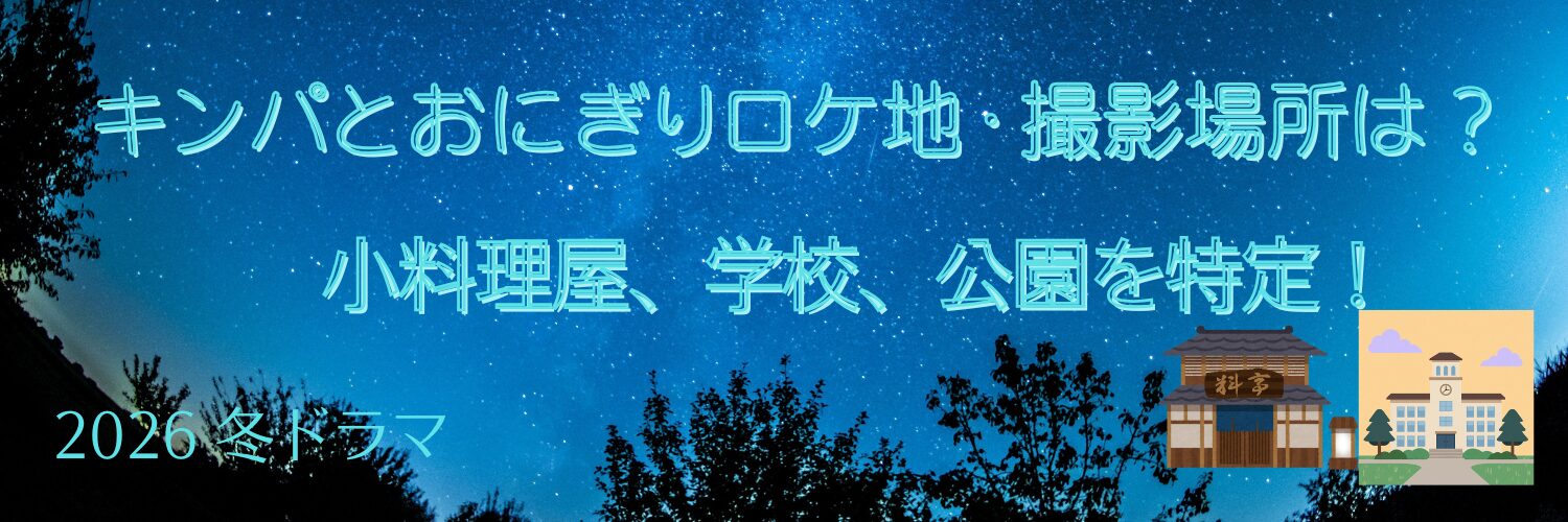キンパとおにぎりロケ地・撮影場所は？小料理屋、学校、公園を特定！