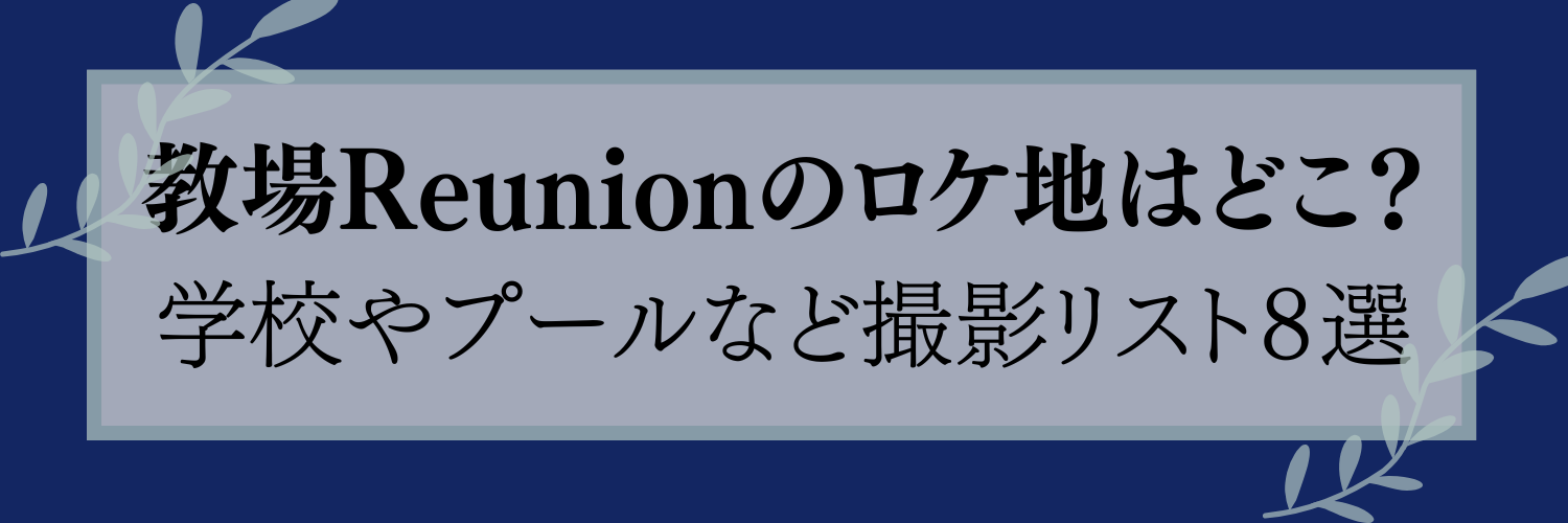 教場Reunionのロケ地はどこ？学校やプールなど撮影リスト８選