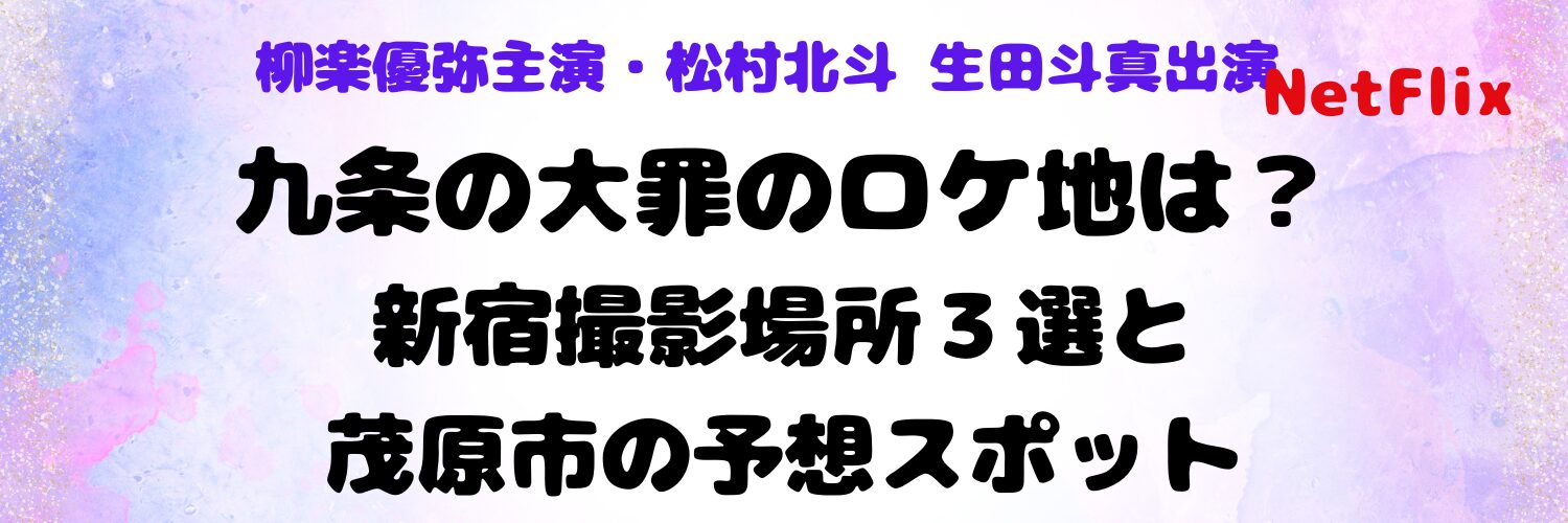 九条の大罪のロケ地は？新宿撮影場所３選と茂原市の予想スポット
