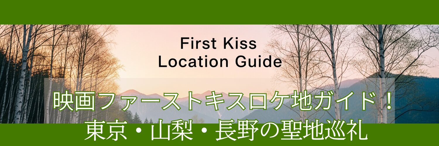 映画ファーストキスロケ地ガイド！東京・山梨・長野の聖地巡礼