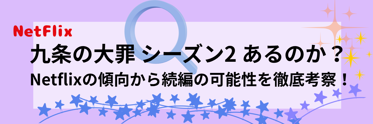 九条の大罪 シーズン2 あるのか？Netflixの傾向から続編の可能性を徹底考察！