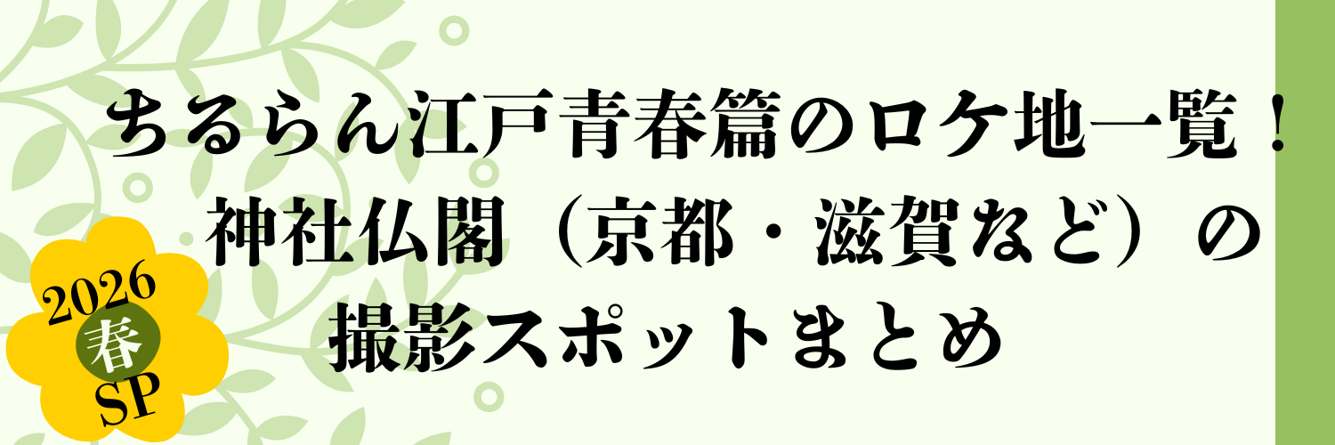 ちるらん江戸青春篇のロケ地一覧！神社仏閣（京都・滋賀など）の撮影スポットまとめ