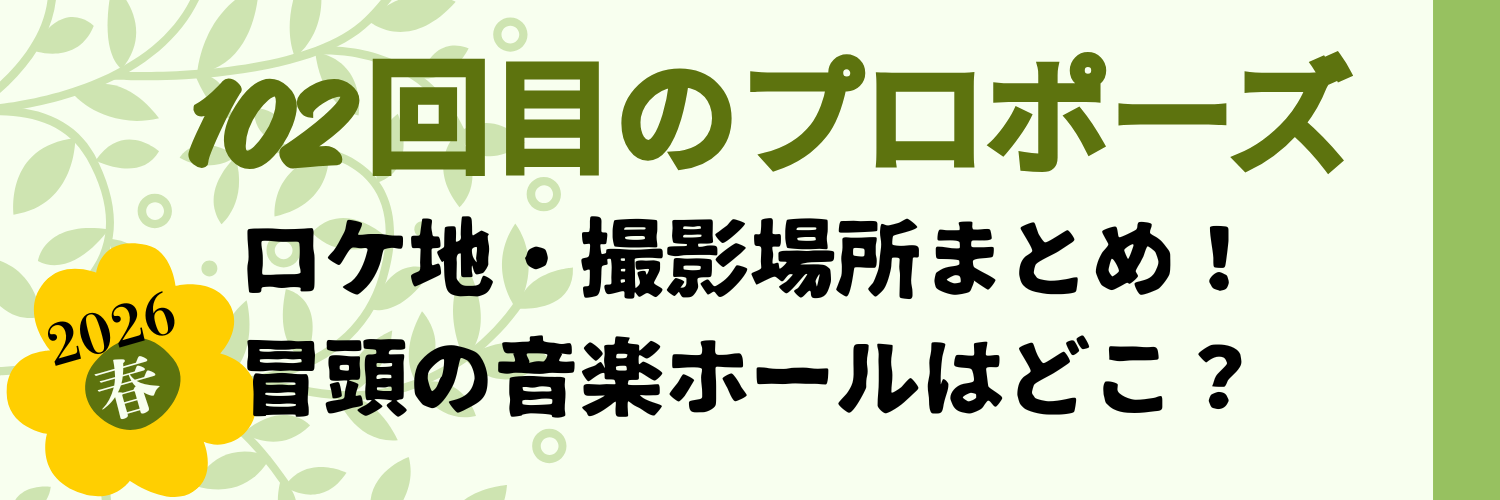 102回目のプロポーズロケ地・撮影場所まとめ！冒頭の音楽ホールはどこ？