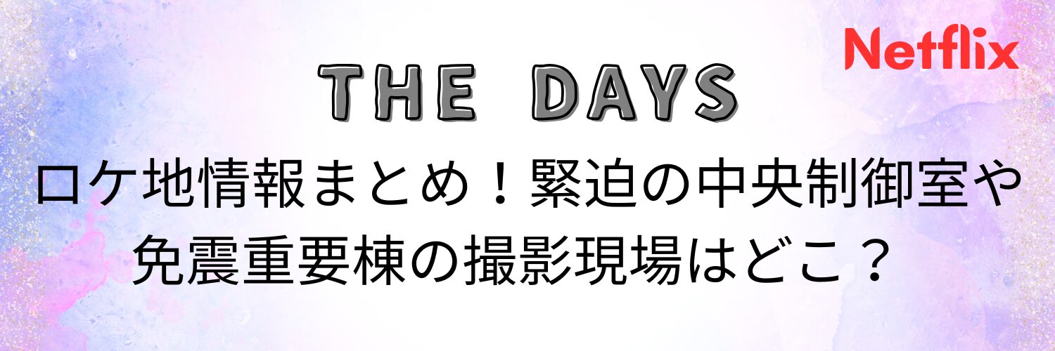 THE DAYS ロケ地情報まとめ！緊迫の中央制御室や免震重要棟の撮影現場はどこ？