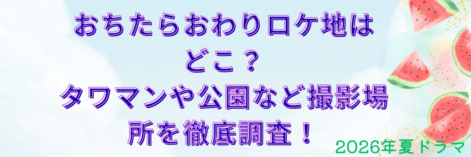 おちたらおわりロケ地はどこ？タワマンや公園など撮影場所を徹底調査！