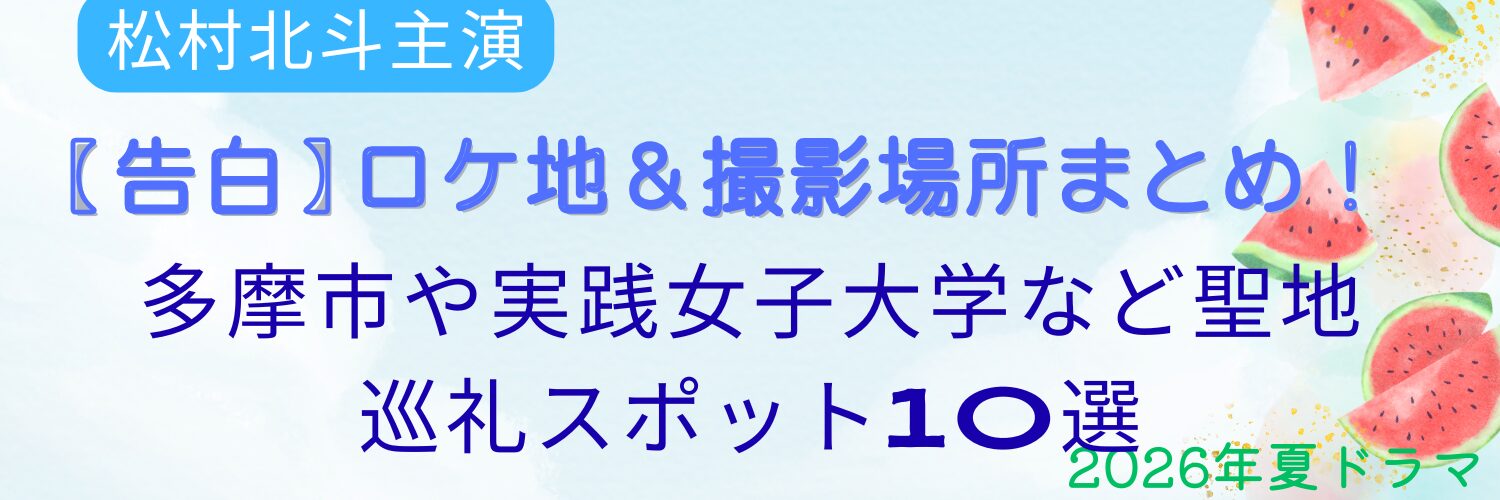 【告白】ロケ地＆撮影場所まとめ！多摩市や実践女子大学など聖地巡礼スポット10選