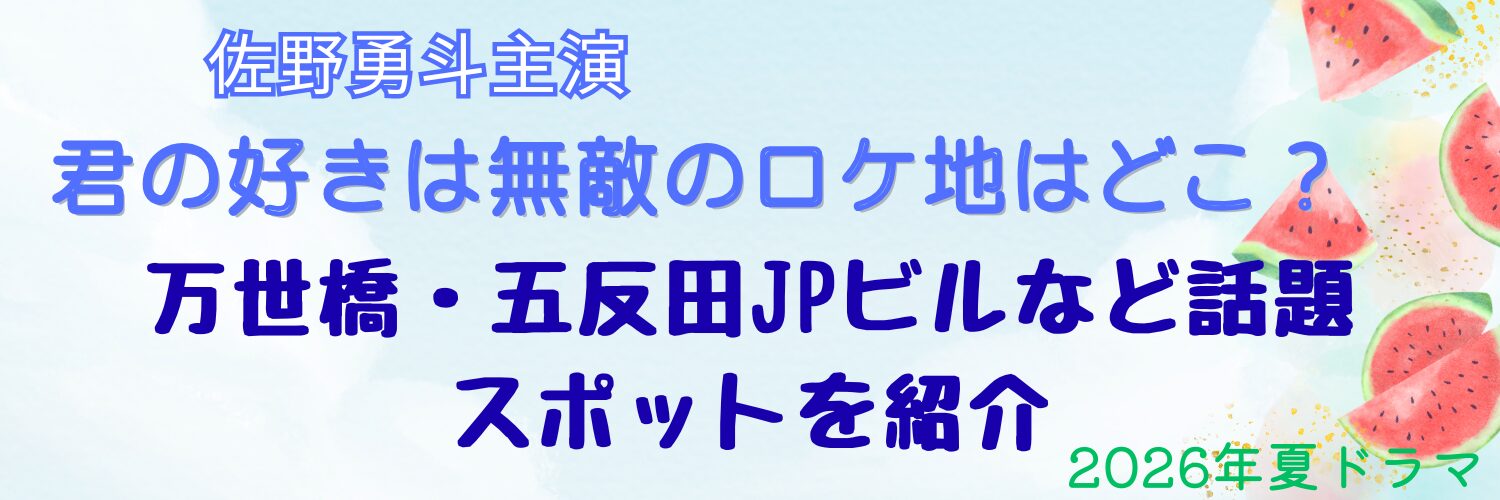 君の好きは無敵のロケ地はどこ？万世橋・五反田JPビルなど話題スポットを紹介