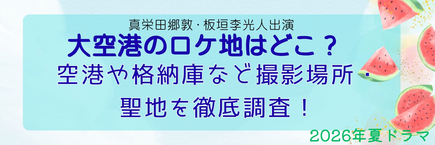 大空港のロケ地はどこ？空港や格納庫など撮影場所・聖地を徹底調査！
