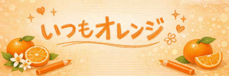いつもオレンジ