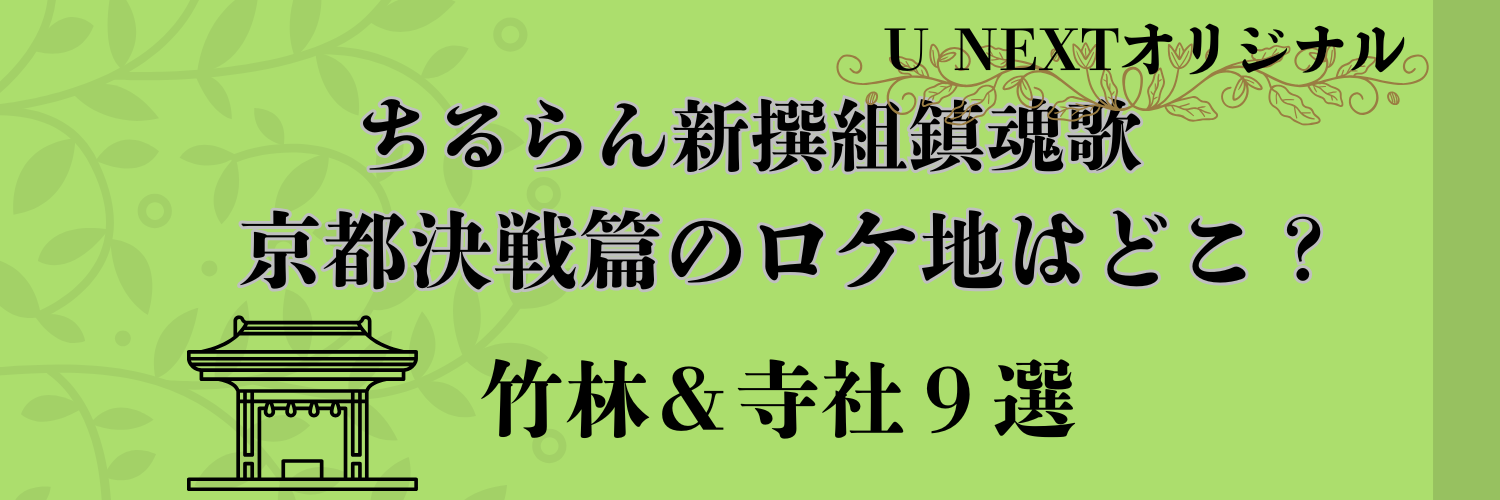 ちるらん新撰組鎮魂歌・京都決戦篇のロケ地はどこ？竹林＆寺社９選