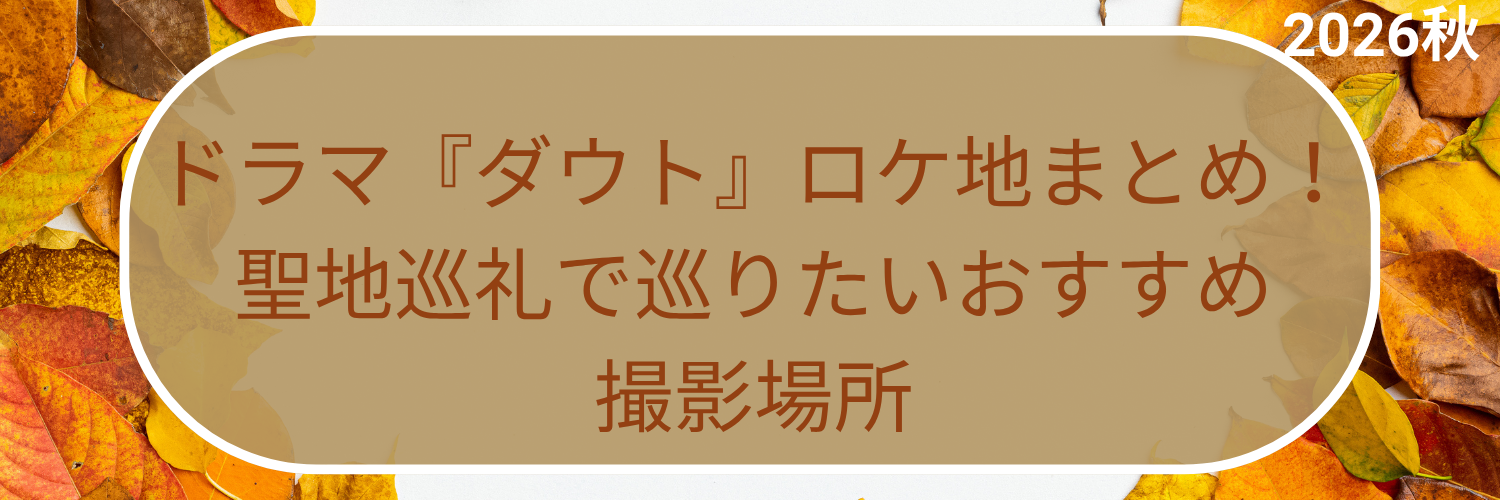 ドラマ『ダウト』ロケ地まとめ！聖地巡礼で巡りたいおすすめ撮影場所